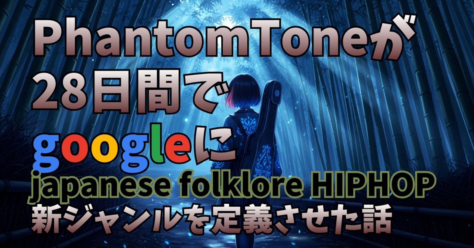 Japanese Folklore Hip-Hop が立ち上がるまでの記録｜こんこんさま