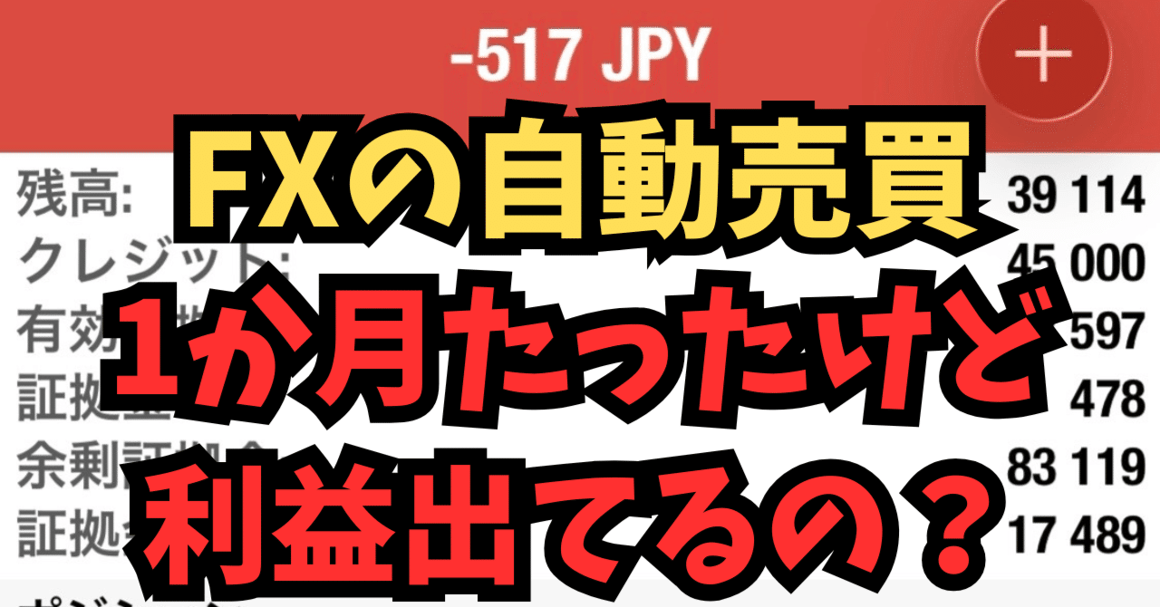 副業検証】FX自動売買ツールを1ヶ月やってみたけど本当に儲かるの？｜副業で稼ぎたいビーノ