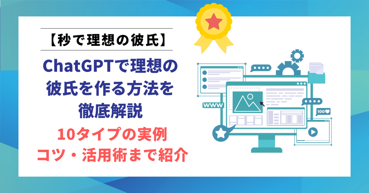 ChatGPTで理想の彼氏を作る方法を徹底解説｜10タイプの実例と ...