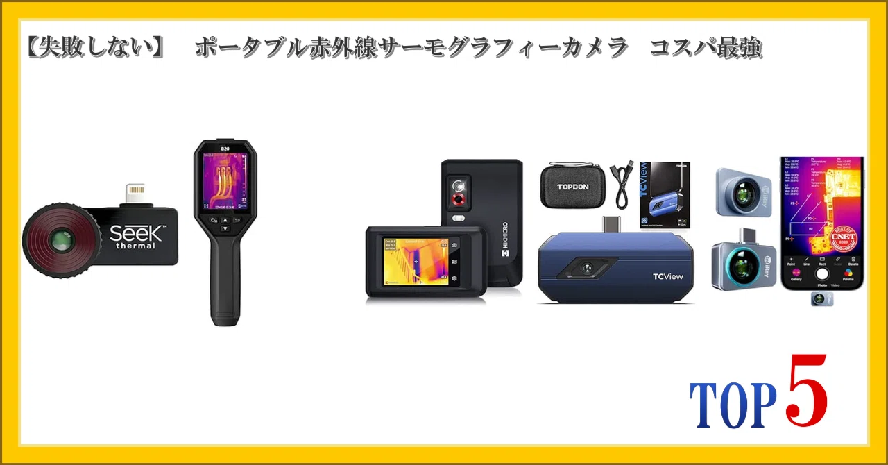 失敗しない】 ポータブル赤外線サーモグラフィーカメラ コスパ最強