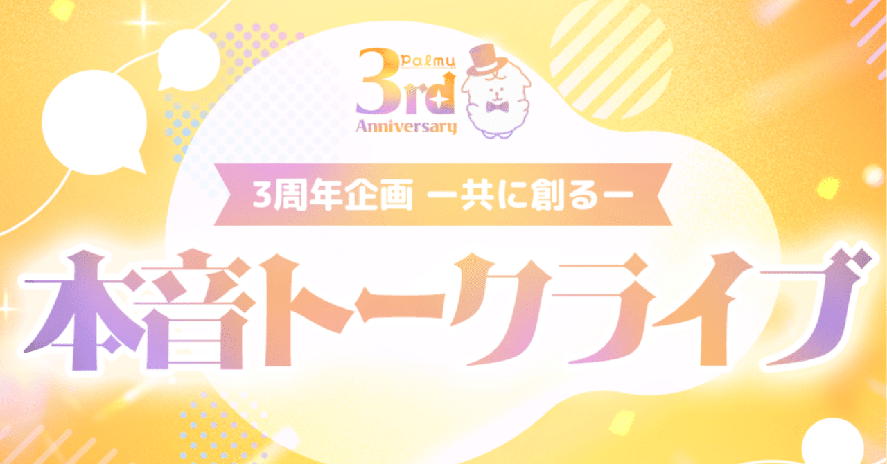 3周年共創企画『本音トークライブ』実施レポート｜Palmu公式