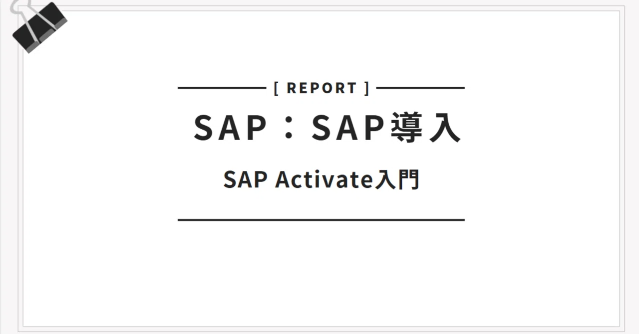 SAP:導入】SAP Activate入門｜SAP Life by Sayaka