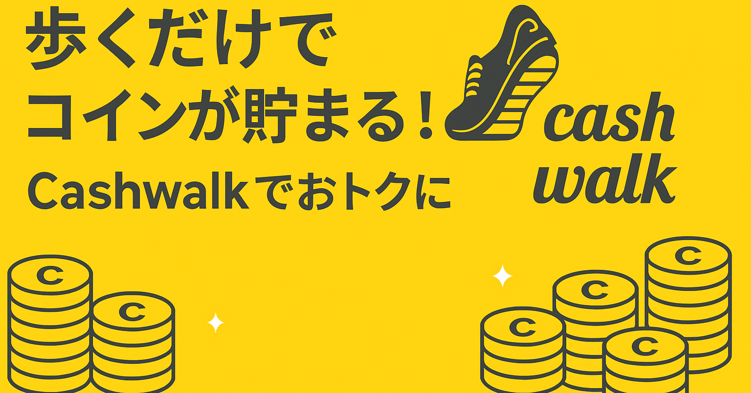 稼げるポイ活】徒歩系ポイ活アプリ「Cashwalk」徹底紹介！招待コード入力で125円分GET（コード：HQ7RSI2）｜Rio＠社会人ポイ活
