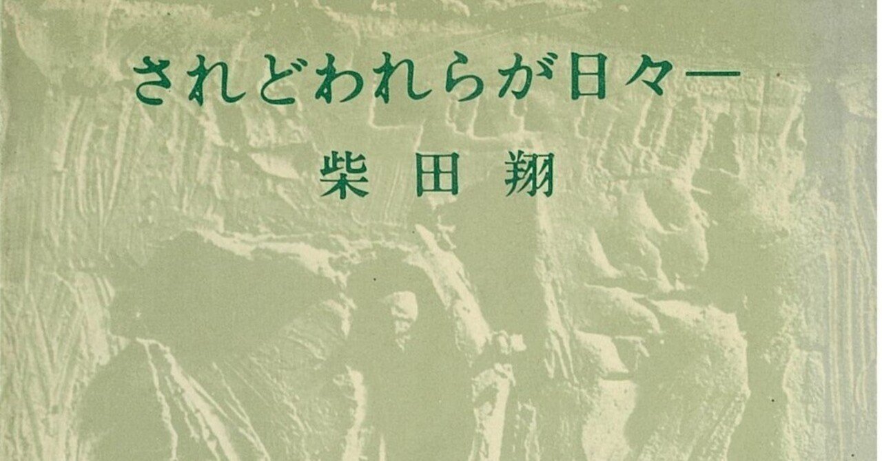 本の風景「されど我らが日々―」柴田翔（1964年）｜時間の風景‐地域の今