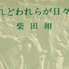 本の風景「アカシヤの大連」清岡卓行（1970年）｜時間の風景‐地域の今