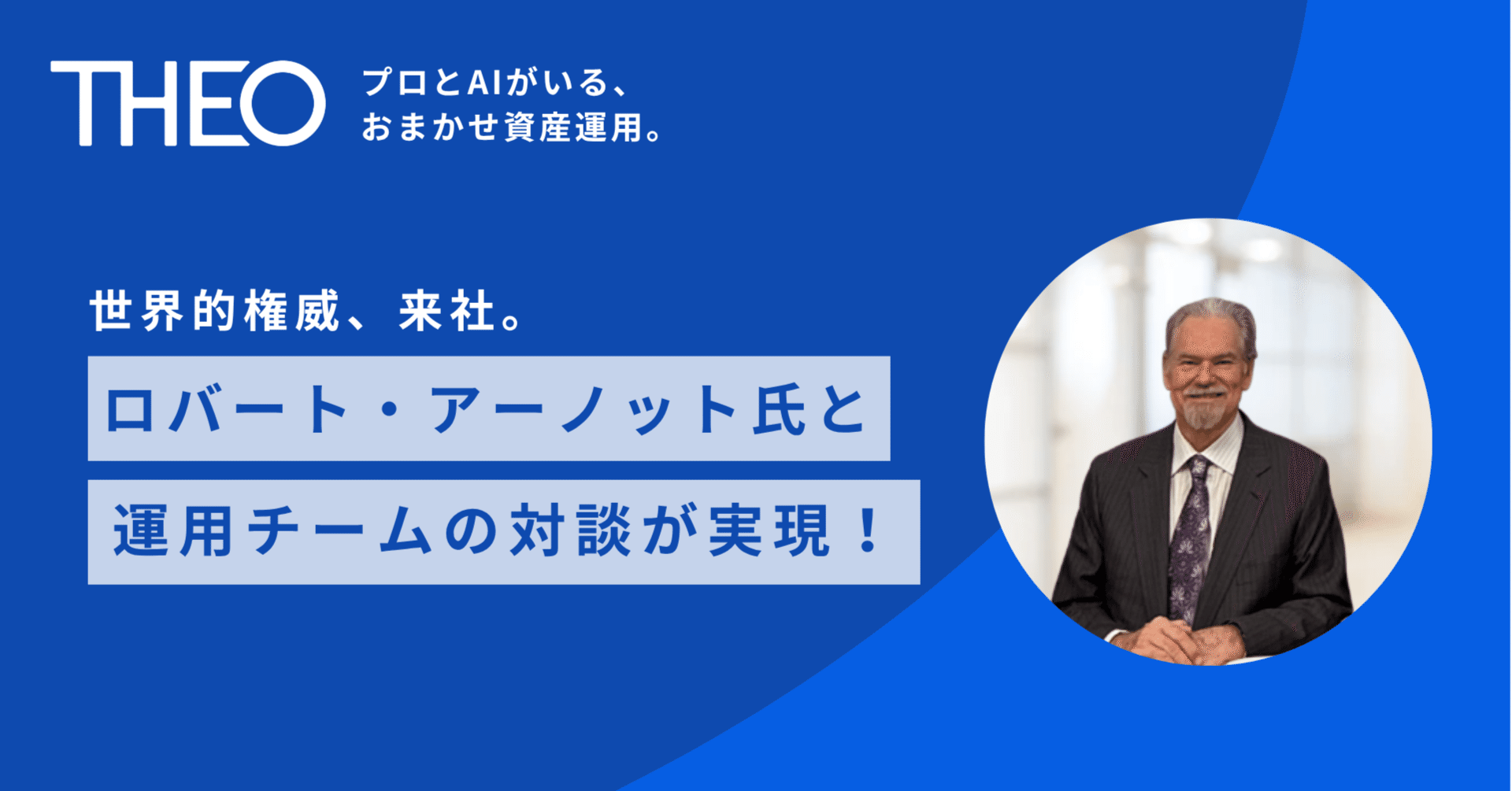 世界の知見】ロバート・アーノット氏が来社！THEOの運用に活かす「ファンダメンタル・インデックス」の哲学｜THEO［テオ］by お金のデザイン