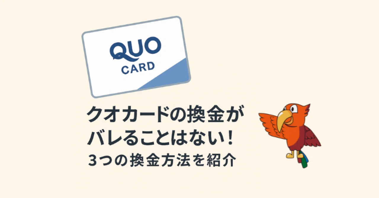 クオカード 換金 バレる