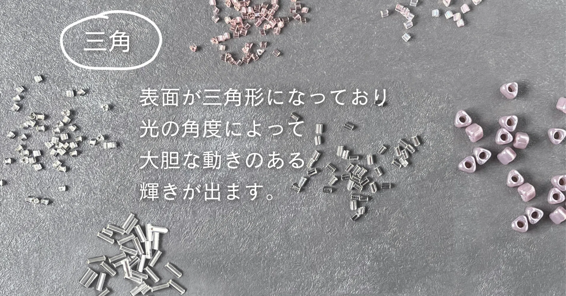 ビーズの話】その13 形・三角｜and t