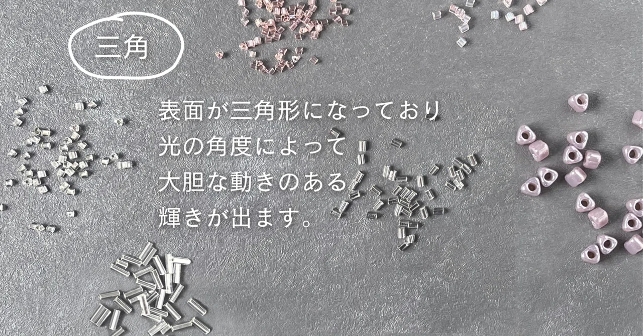 ビーズの話】その13 形・三角｜and t