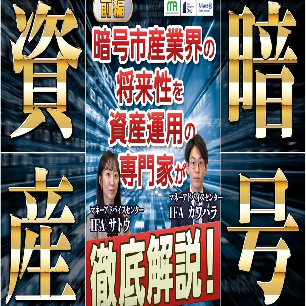 暗号資産の未来はどうなる？専門家が語る「ビットコイン」と「シークレット・コード」の可能性｜マネーアドバイスセンター株式会社