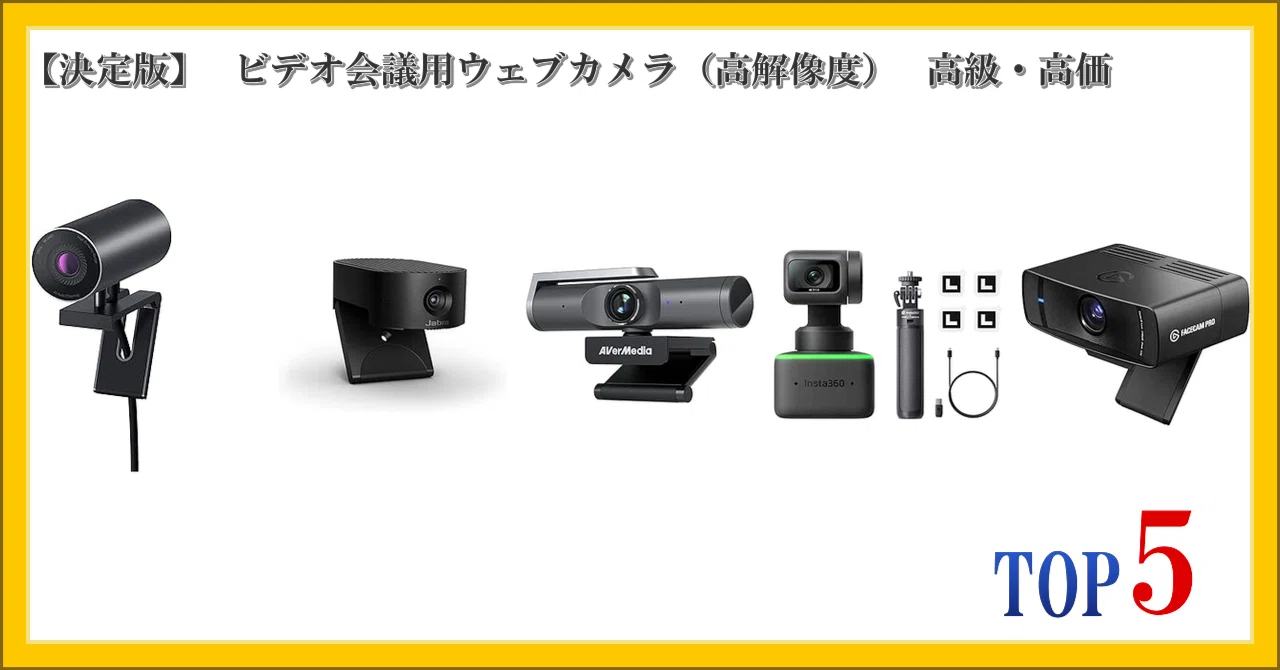 決定版】 ビデオ会議用ウェブカメラ（高解像度） 高級・高価 