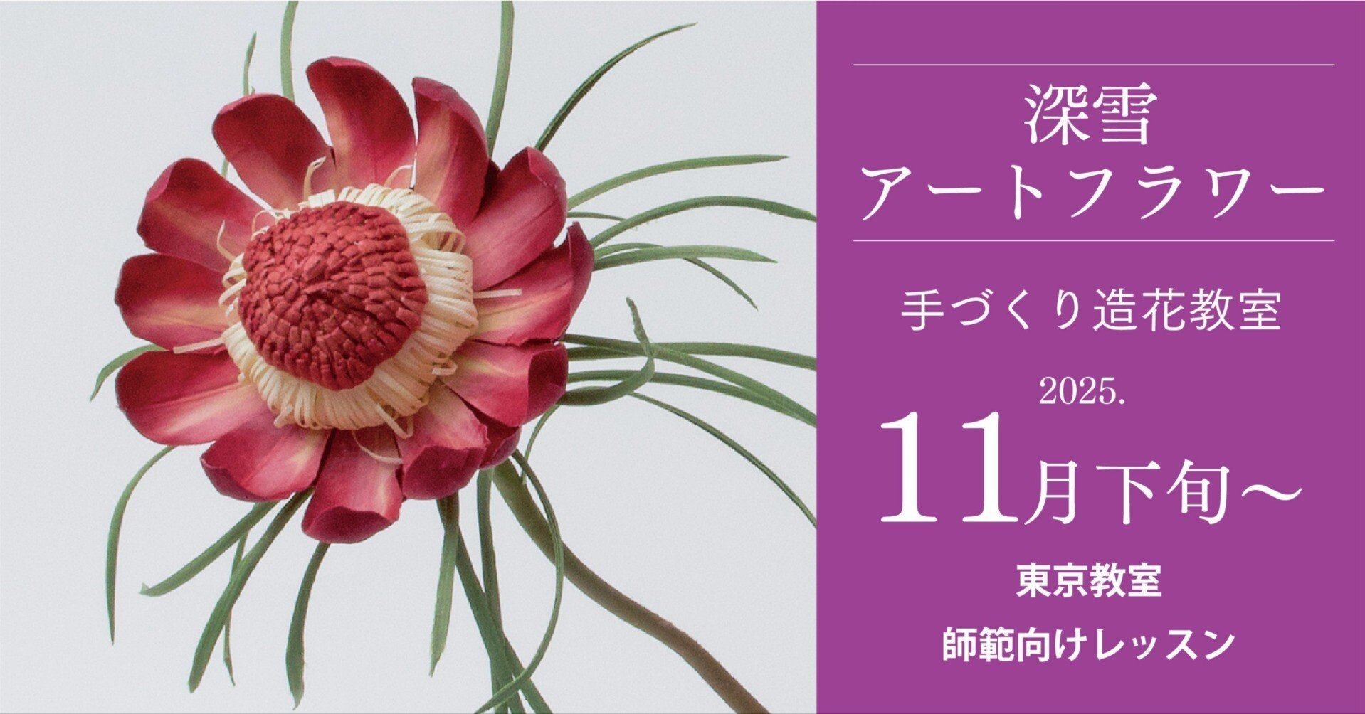 飯田深雪アートフラワー 花脈ゴテ 希少品 飯田深雪アートフラワー 花脈