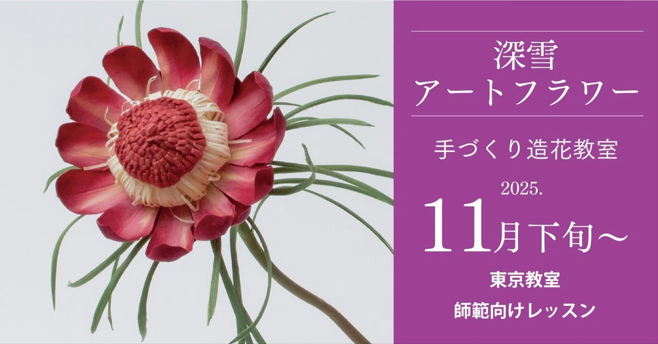 深雪アートフラワー レッスン情報（2025.11下旬〜）｜Kukkula / SS