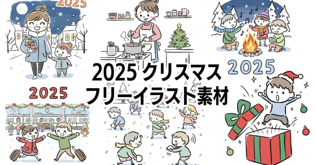 🎄 2025年を彩る！おしゃれでかわいい無料クリスマスイラスト素材集