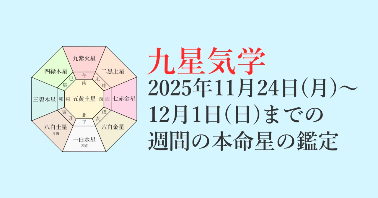 九星気学】2025年11月24日(月)～12月1日(日)までの週間の各本命星の