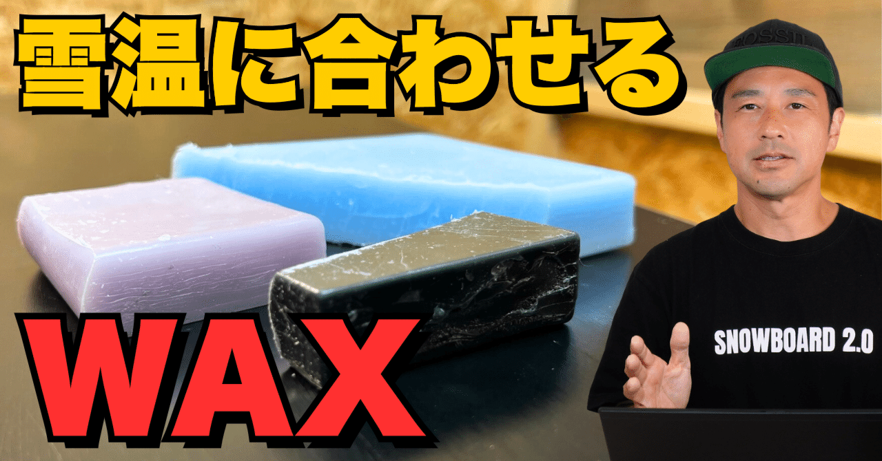 もう悩まない！」ワックスが雪温に合わせる・DOMINATOR WAX（スノボ