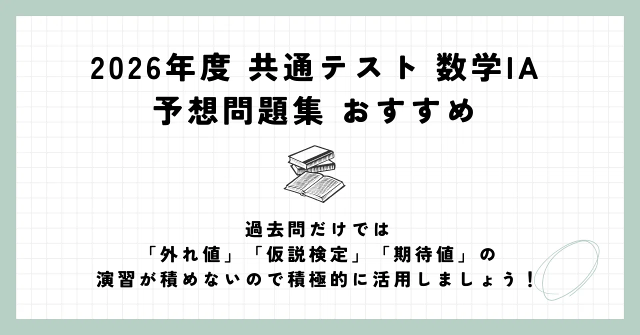 2026年度 共通テスト 数学IA 予想問題集 おすすめ｜Ura@プロ家庭教師