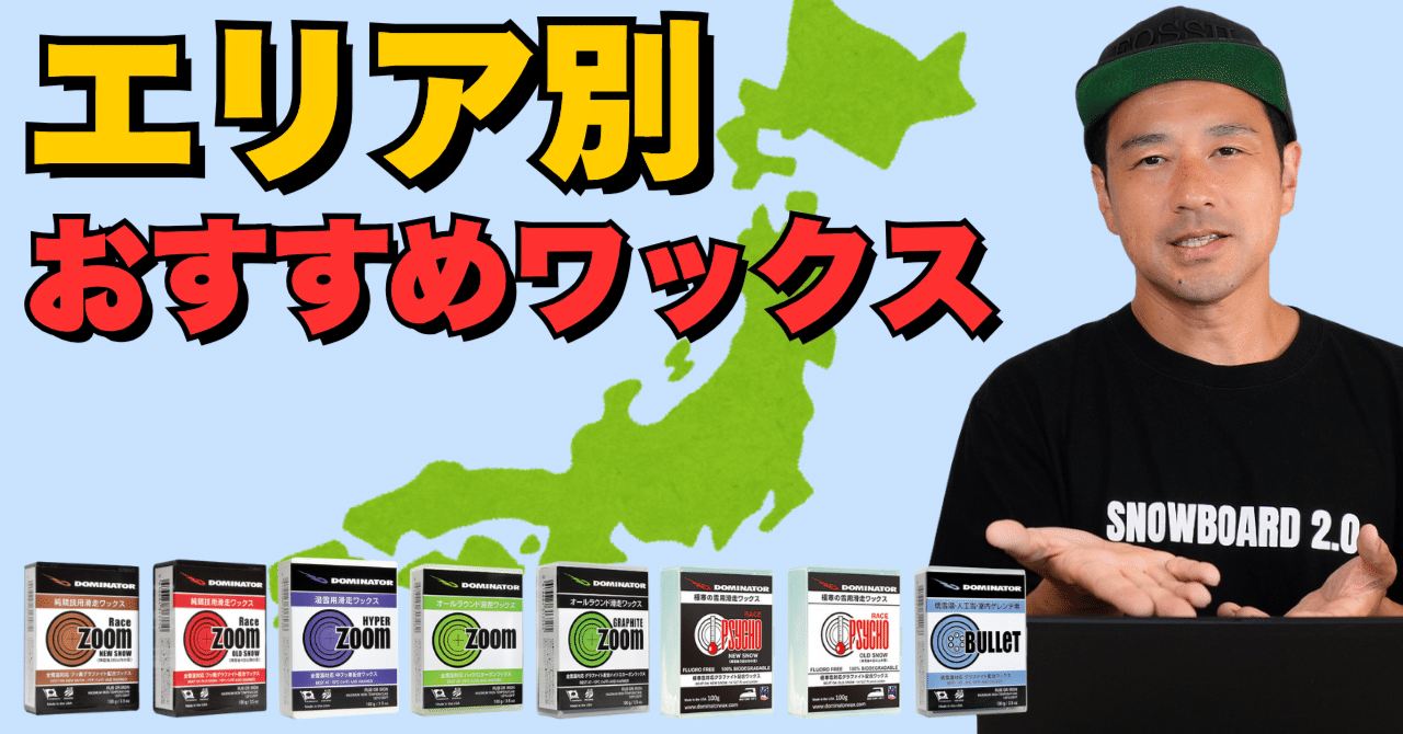 ワーム裏技マニュアル : 完全保存版 エリアごとの最適なワックスを紹介」DOMINATOR WAX（スノーボード