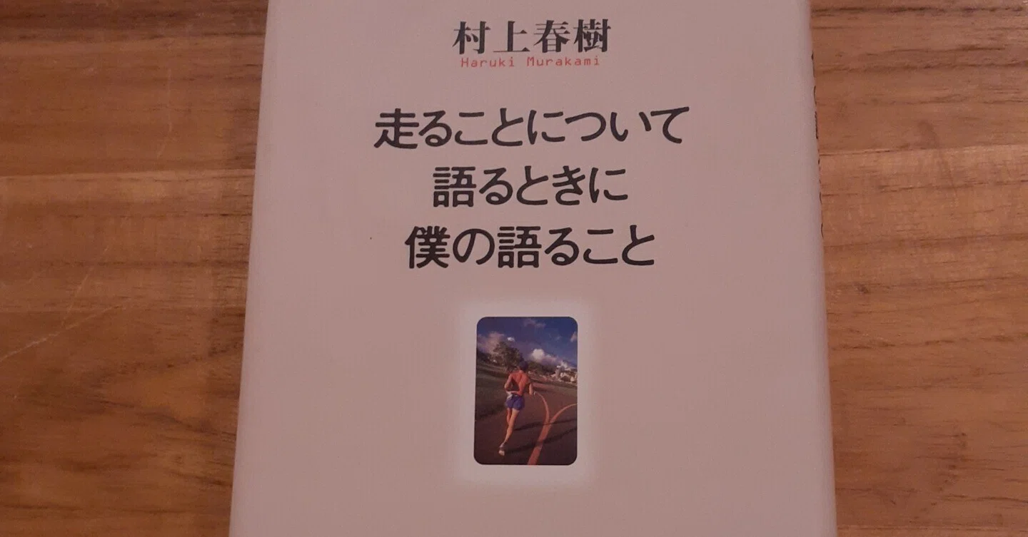 村上春樹『走ることについて語るときに僕の語ること』より｜Wind-Up