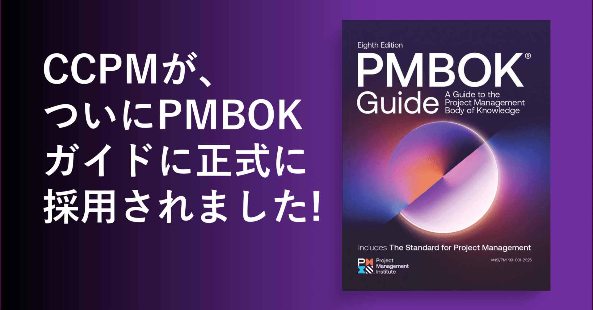 PMBOK第8版にCCPMが正式採用：価値を届けるプロジェクトマネジメントの