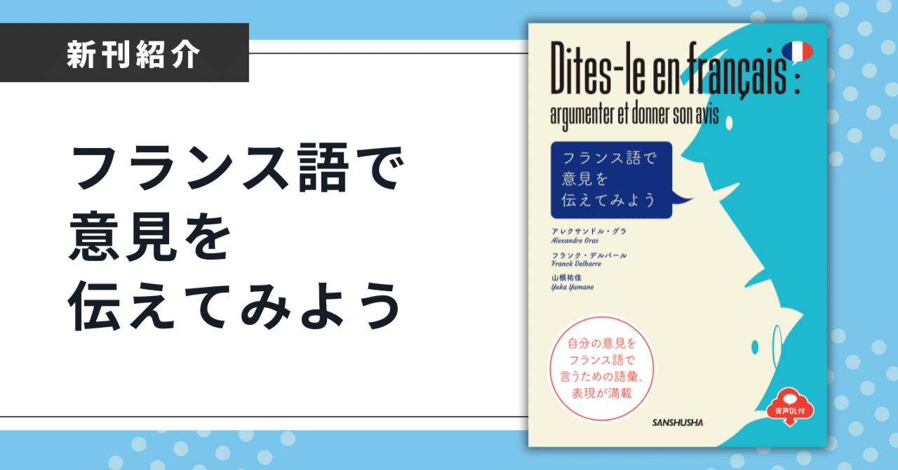 DELF B1-B2、仏検準1級の受験対策に最適『フランス語で意見を伝えて