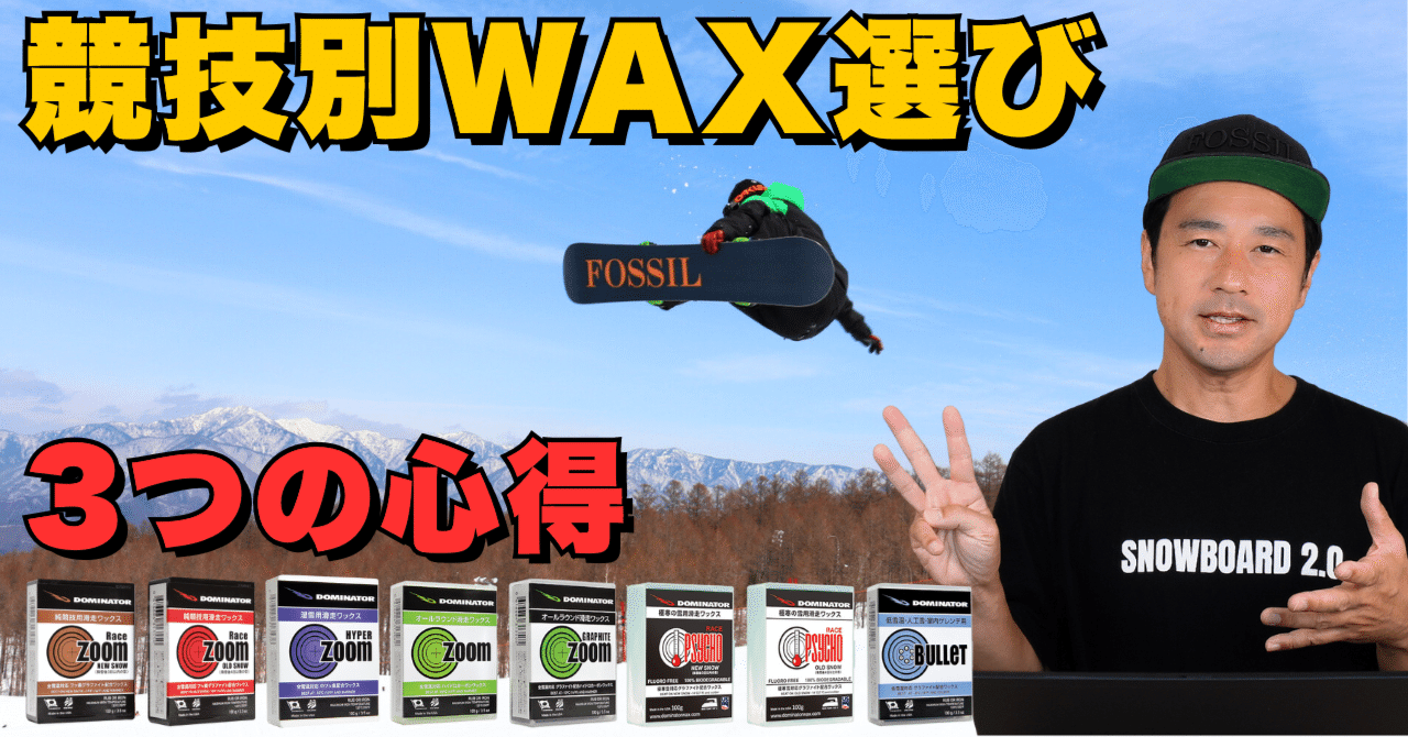 競技によってもワックスの選び方が変わる」大会に向けた3つの心得