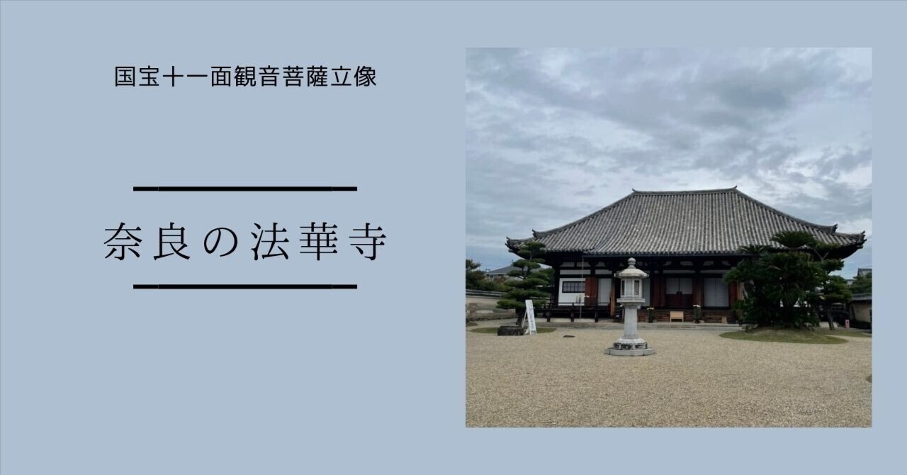国宝十一面観音菩薩立像ご開帳＠奈良・法華寺｜ショコラ＠パワスポグルメ