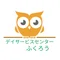 デイサービスセンターふくろう|長野市松代