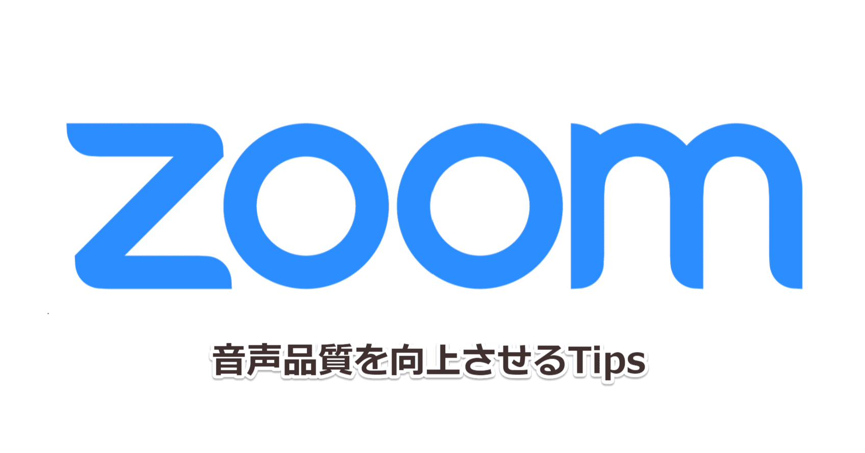 Zoom Tips 会話 以外の 音 をクリアに配信する L Espace Vision の Note Zoom Tips 会話 以外の 音 をクリアに配信する L Espace Vision の Note