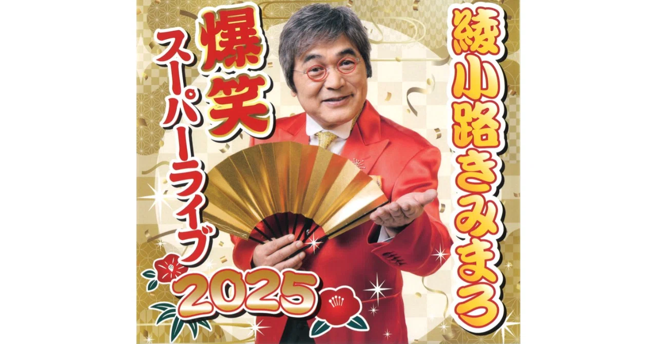 綾小路きみまろ 綾小路きみまろ 爆笑！スーパーライブ 2025 5月29日