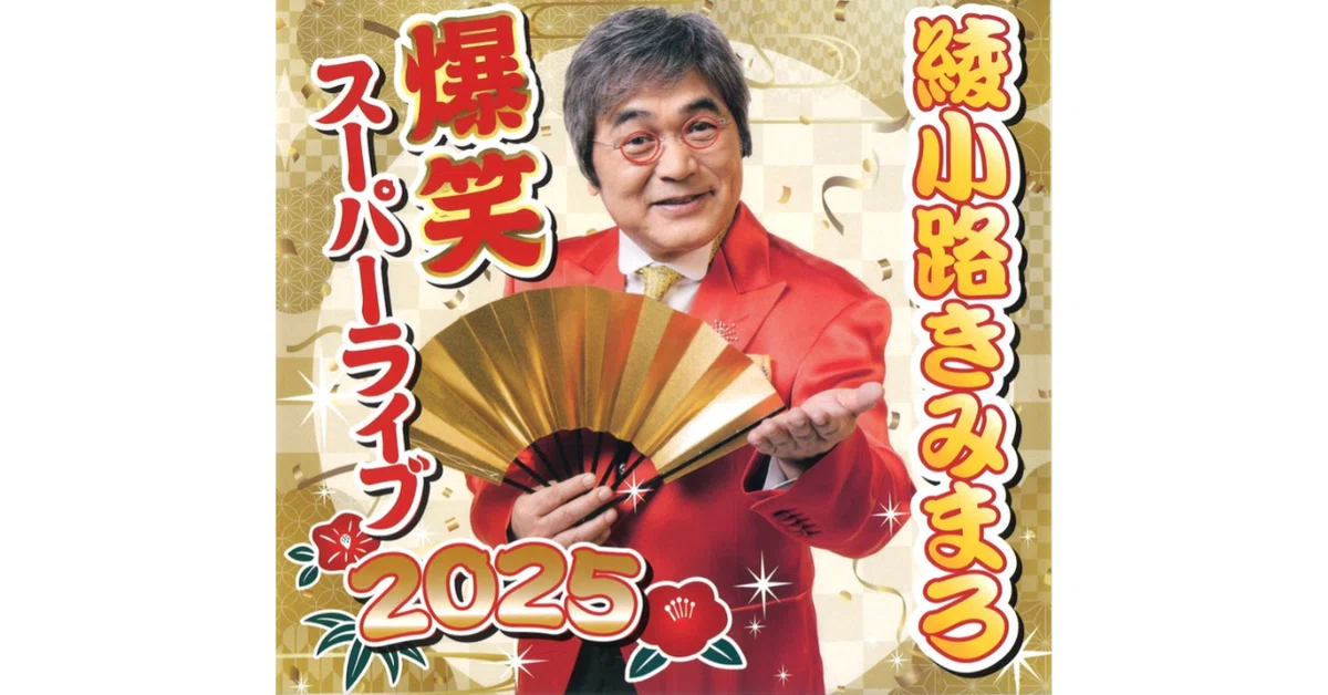 綾小路きみまろ 爆笑スーパーライブ2025｜社会起業大学｜社会起業家を