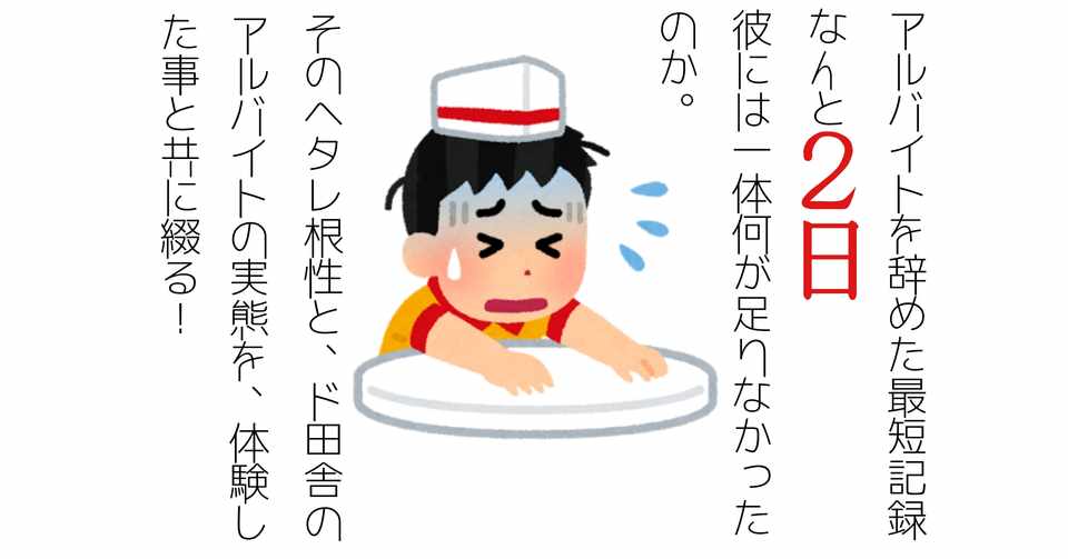 初バイトを二日でやめた高校生の末路 読書家学生 えむ Note