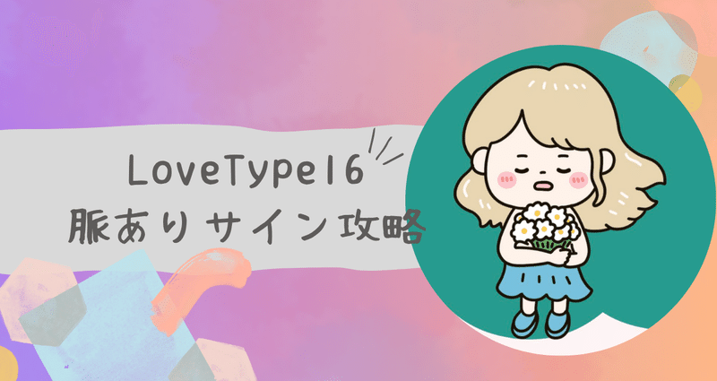 LoveType16】脈ありサイン完全攻略マガジン｜トリセツラボ｜note