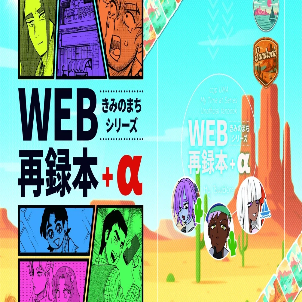 きみのまちシリーズWEB再録本＋α あとがき｜UMA