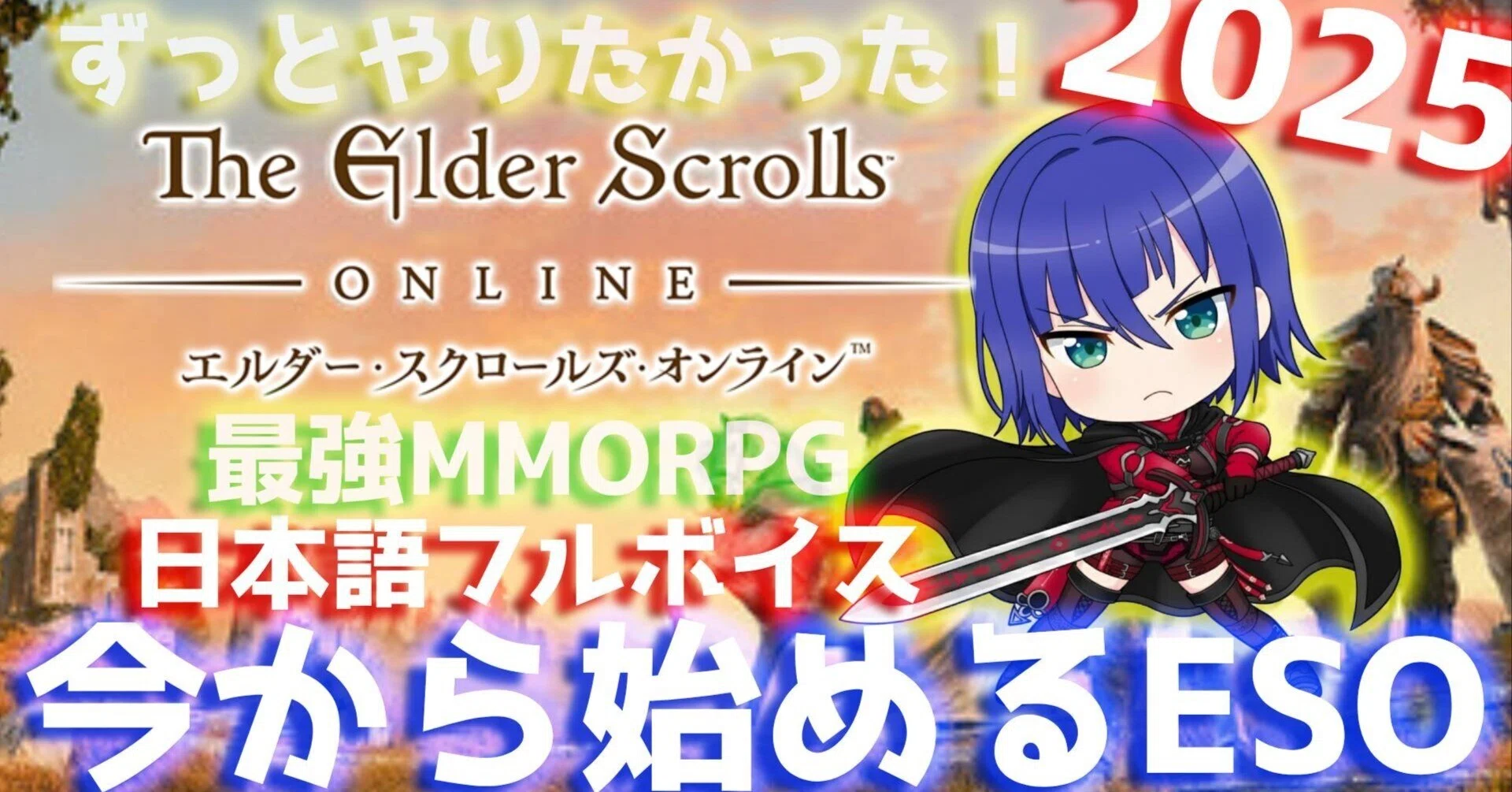 今から始めるエルダー・スクロールズ・オンライン（ESO）2025～どれを