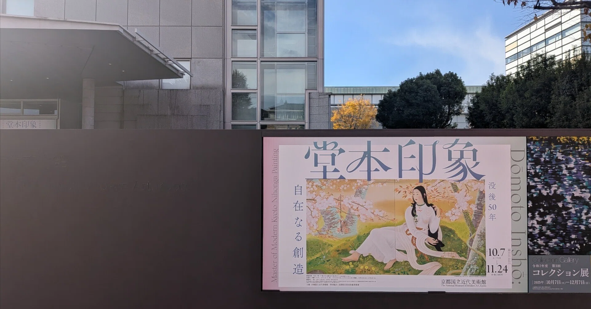 没後50年 堂本印象 自在なる創造｜綾小路
