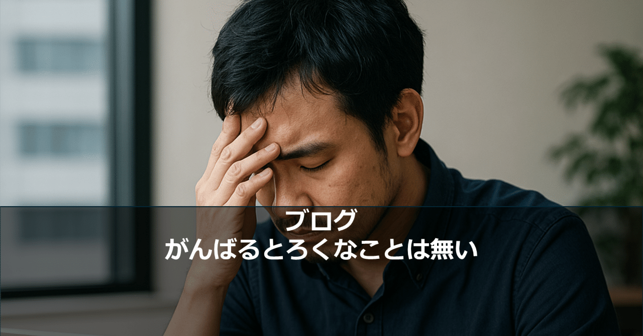 がんばるとろくなことは無い｜牛尾　剛