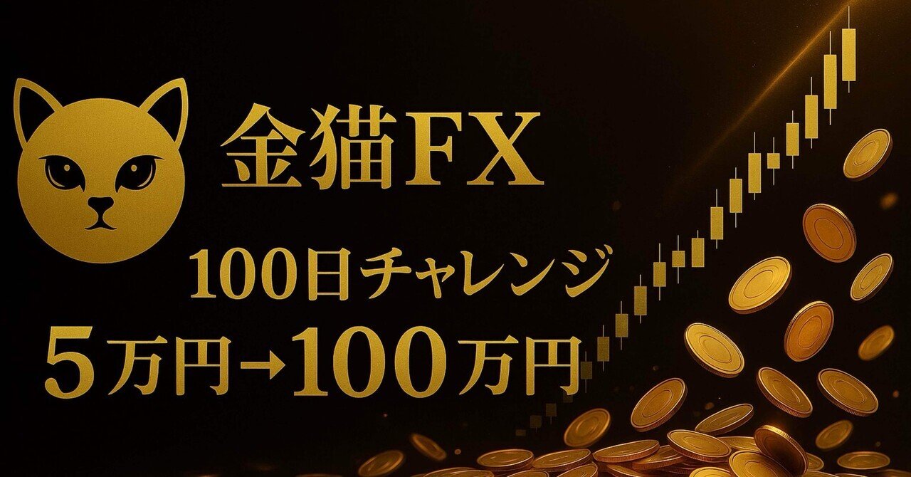 100日後に5万→100万にする猫｜金猫FX【チャレンジ失敗】｜100回勝ち越すまでトレードする猫/金猫FX