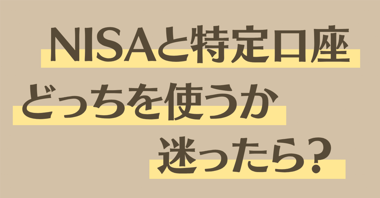 NISAと特定口座、どっちを使う？迷ったときのシンプルな判断基準｜りりな | 主婦投資家の資産運用戦略