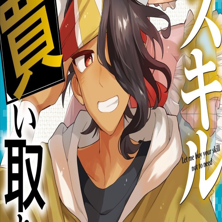 いらないスキル買い取ります』まとめ｜古林けやき