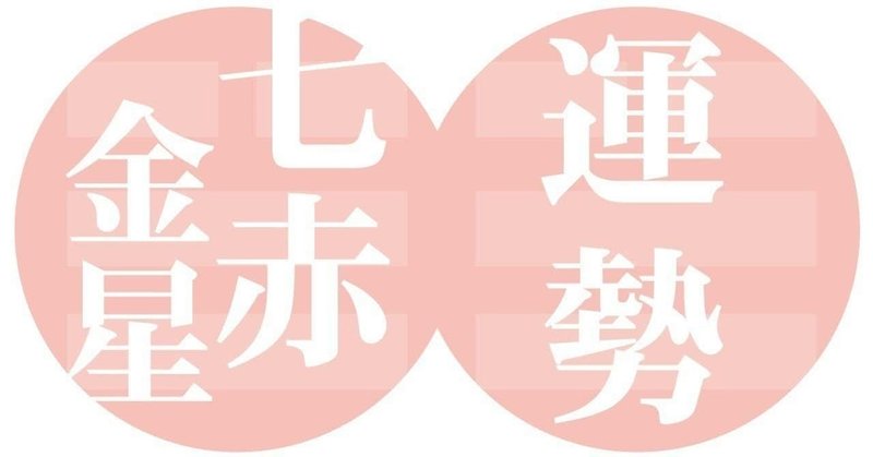 七赤金星 年5月4日 年6月 4日の運勢ー社会運勢学会認定講師 石川享佑監修 九星気学風水 易による運勢占いー社会運勢学会認定講師 石川享佑 Note