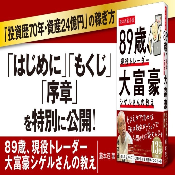 無料先行公開】「投資歴70年・資産24億円」シゲルさんの“株で稼ぐ方法
