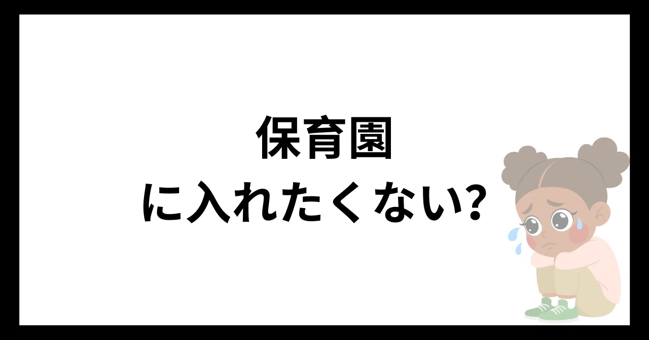 保育園 は 入れ ない