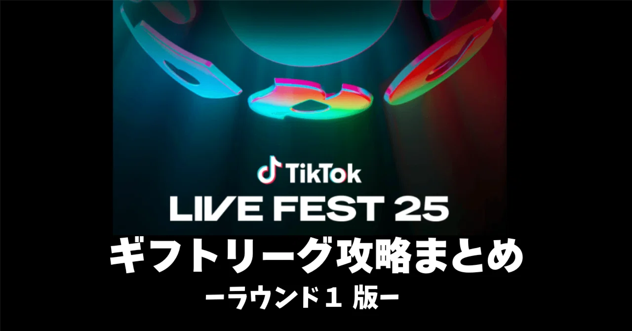 TikTok LIVE Fest｜LIVEグランプリ2025ギフトリーグ攻略まとめ