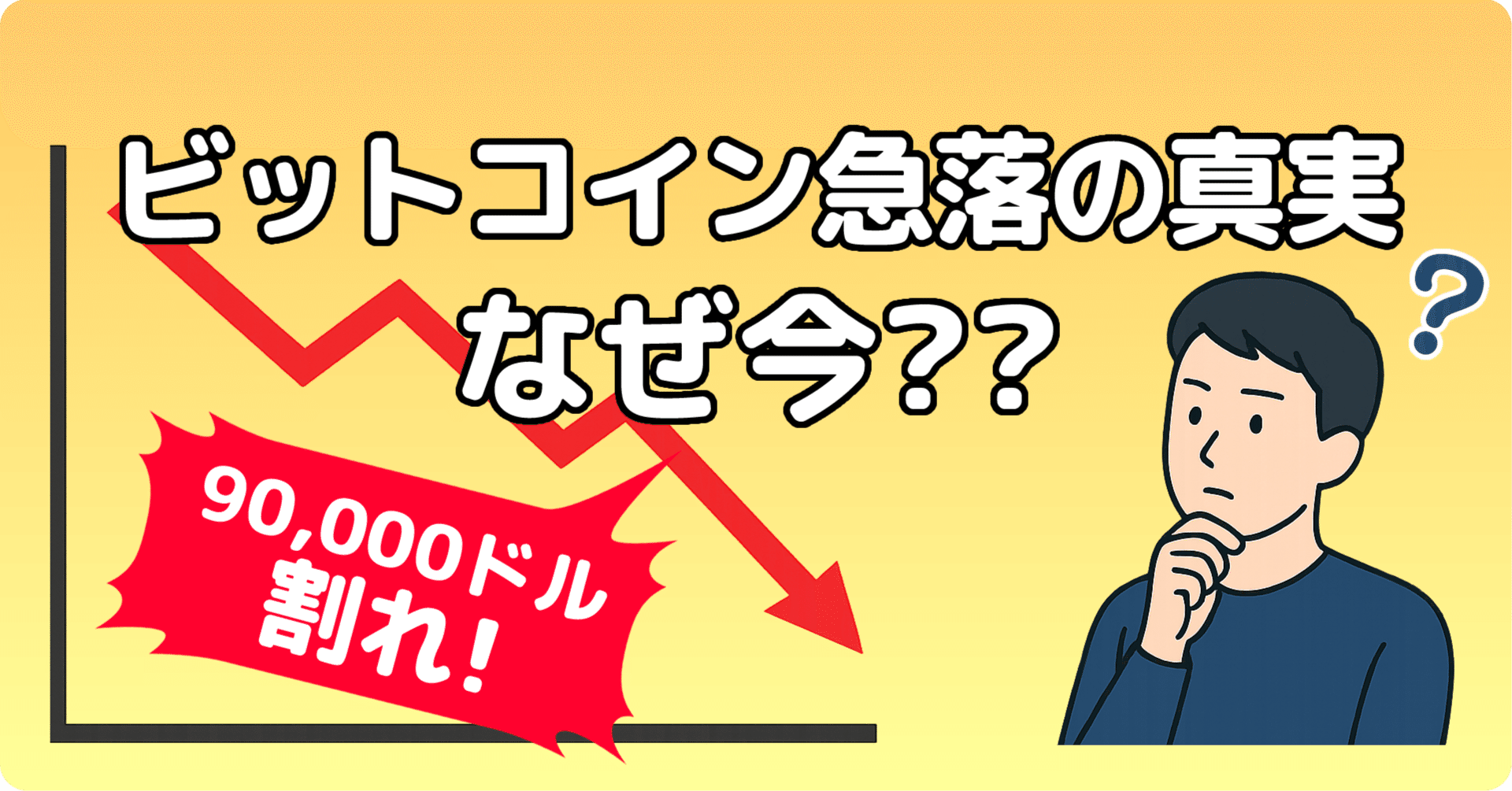📉 ビットコイン急落の真実 —なぜ今90,000ドル割れ？（2025年11月18日版）｜キャッシュバック９９