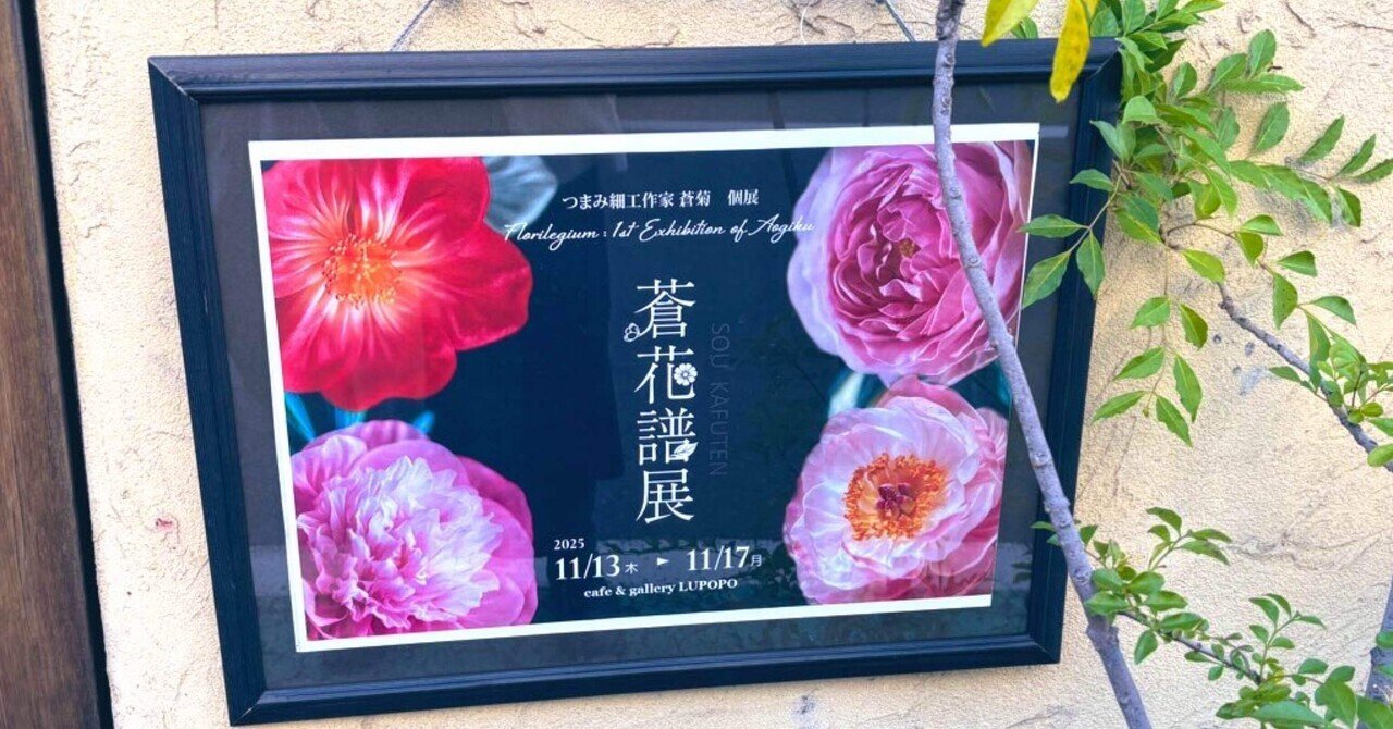 初個展「蒼花譜展」を終えて｜蒼菊 @つまみ細工作家