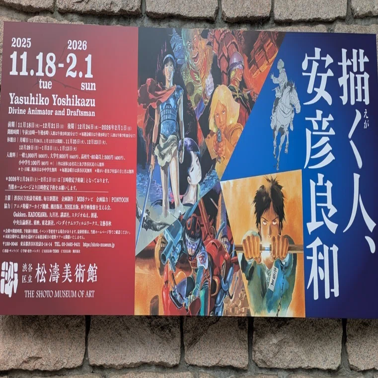 描く人、安彦良和」に行って来ました｜たにやん