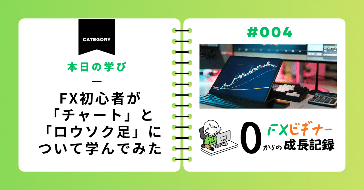 本日の学び｜FX初心者が「チャート」と「ローソク」について学んでみた｜🔰初心者あきのすけのFX日記
