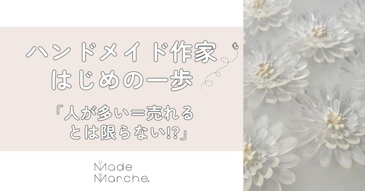 ハンドメイド作家はじめの一歩「人が多い＝売れるとは限らない