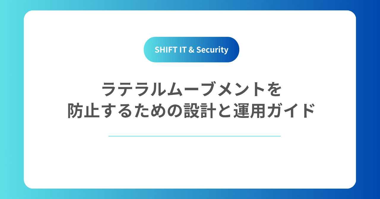 ラテラルムーブメントを防止するための設計と運用ガイド｜SHIFT Group 技術ブログ